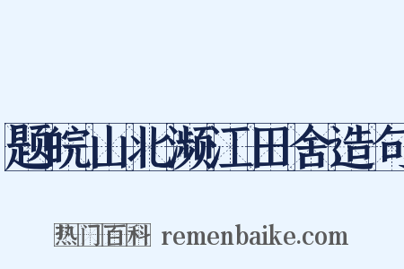 题皖山北濒江田舍造句是什么意思的图片